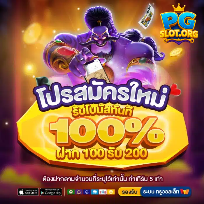 pgthv1 โปรสมัครใหม่รับทันที 100%