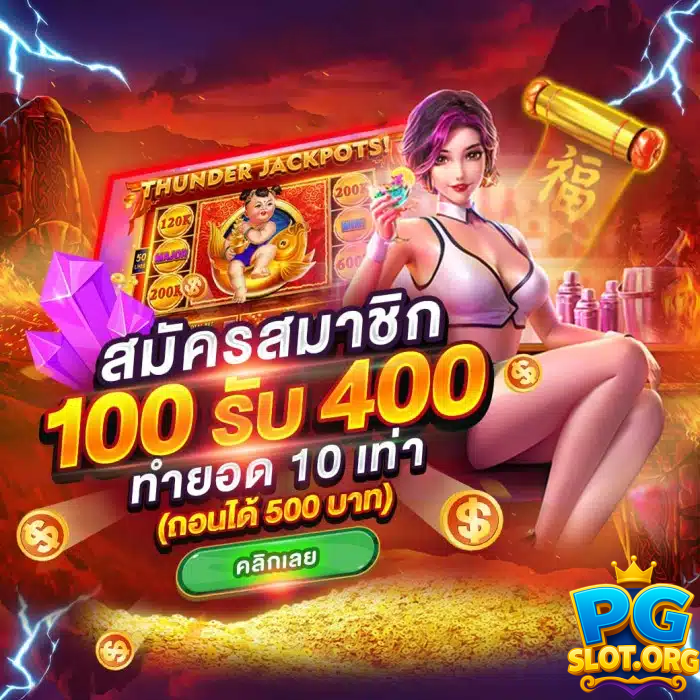 pgthv1 สมัครสมาชิก 100 รับ 400