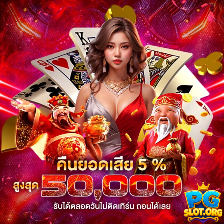 pgthv1 คืนยอดเสีย 5%