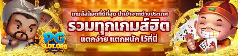 pgthv1 รวมทุกเกมส์ฮิต แตกง่าย แตกหนัก ไว้ที่นี่