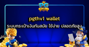 pgthv1 wallet ระบบกระเป๋าเงินทันสมัย ใช้ง่าย ปลอดภัยสูง