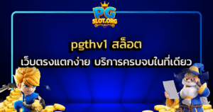 pgthv1 สล็อต เว็บตรงแตกง่าย บริการครบจบในที่เดียว