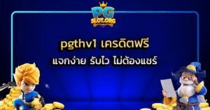 pgthv1 เครดิตฟรี แจกง่าย รับไว ไม่ต้องแชร์