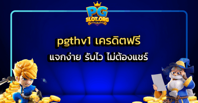 pgthv1 เครดิตฟรี แจกง่าย รับไว ไม่ต้องแชร์