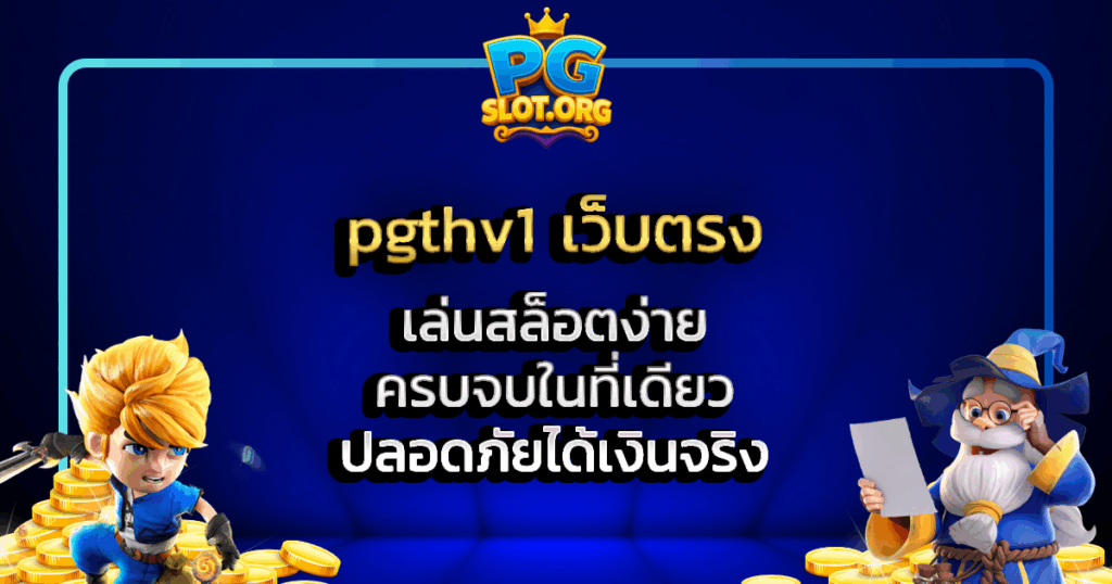 pgthv1 เว็บตรง เล่นสล็อตง่าย ครบจบในที่เดียว ปลอดภัยได้เงินจริง